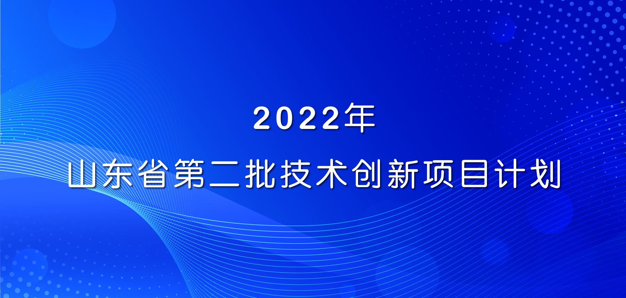 祝賀！山東三星集團(tuán)三項(xiàng)目入選2022年山東省第二批技術(shù)創(chuàng)新項(xiàng)目計(jì)劃