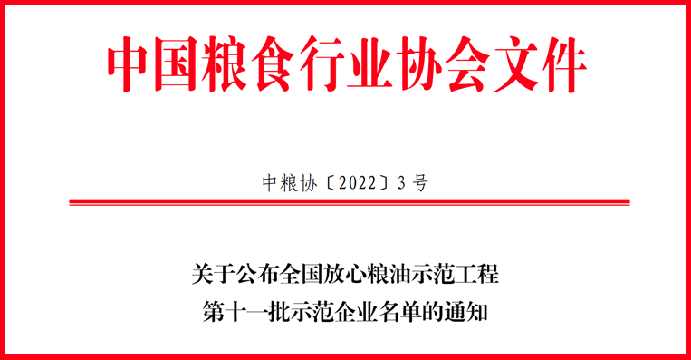 喜訊！山東三星集團(tuán)獲評(píng)全國(guó)放心糧油示范工程示范企業(yè)