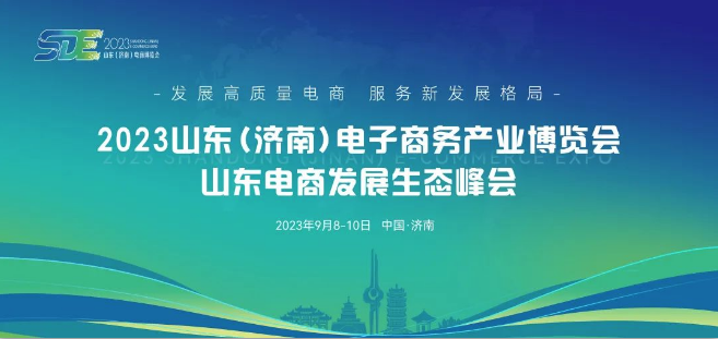 品牌強(qiáng)引領(lǐng) 電商加速跑｜長(zhǎng)壽花食品亮相2023山東（濟(jì)南）電子商務(wù)產(chǎn)業(yè)博覽會(huì)