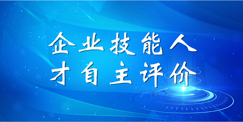 山東三星集團(tuán)2023年第一期企業(yè)技能人才自主評(píng)價(jià)工作順利完成