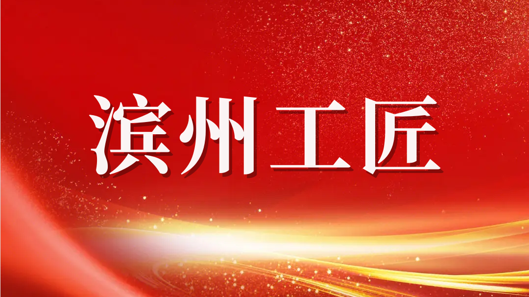 祝賀！趙書鋒榮獲2023年“濱州工匠”