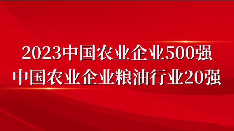 閃耀農(nóng)業(yè)雙強(qiáng)榜！山東三星集團(tuán)榮登2023中國農(nóng)業(yè)企業(yè)500強(qiáng)、糧油行業(yè)20強(qiáng)