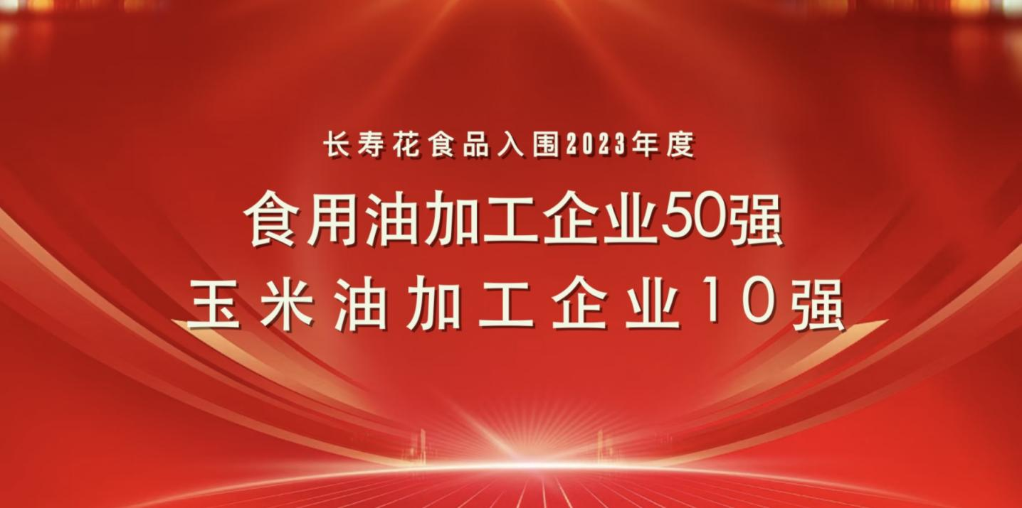 連登糧油行業(yè)雙強(qiáng)榜｜長壽花食品再度蟬聯(lián)玉米油加工企業(yè)“10強(qiáng)”首位