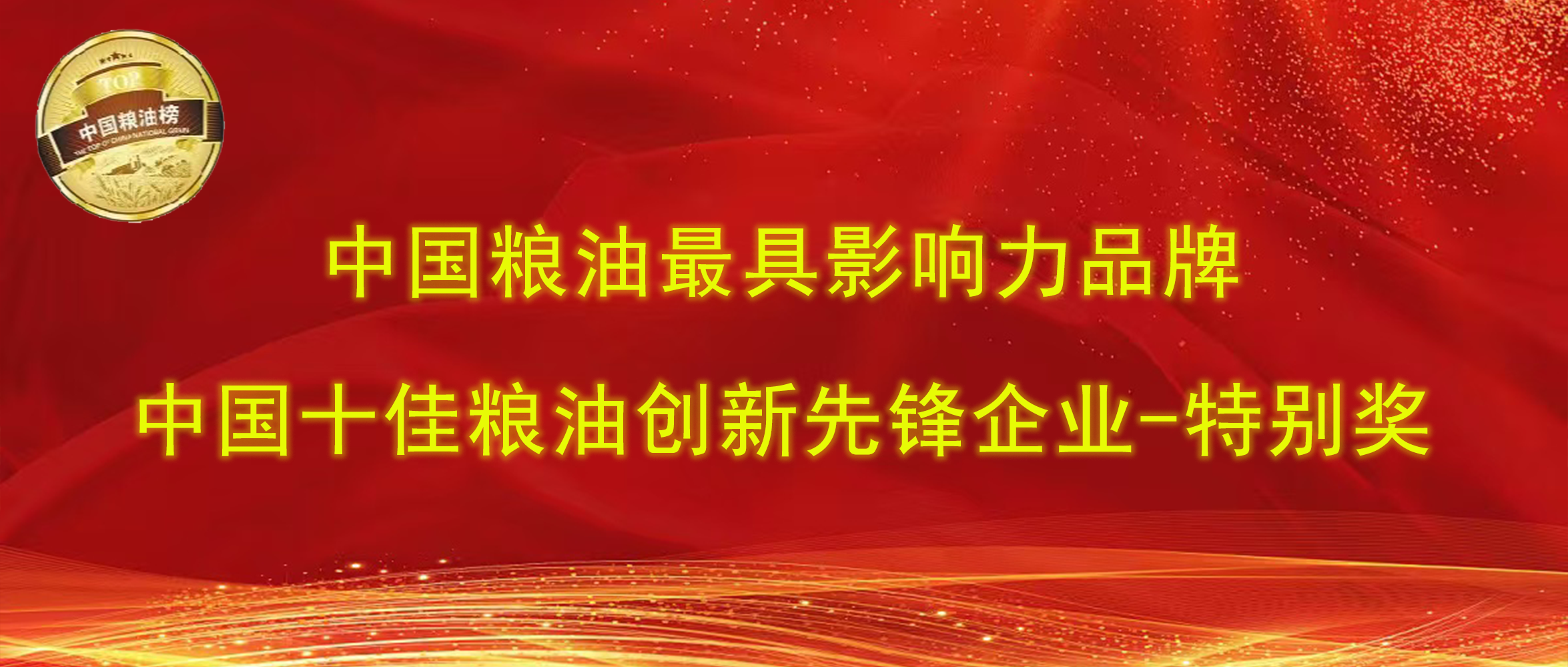 第十四屆中國糧油榜｜長(zhǎng)壽花食品攬獲“最具影響力品牌、創(chuàng)新先鋒企業(yè)特別獎(jiǎng)”兩項(xiàng)大獎(jiǎng)