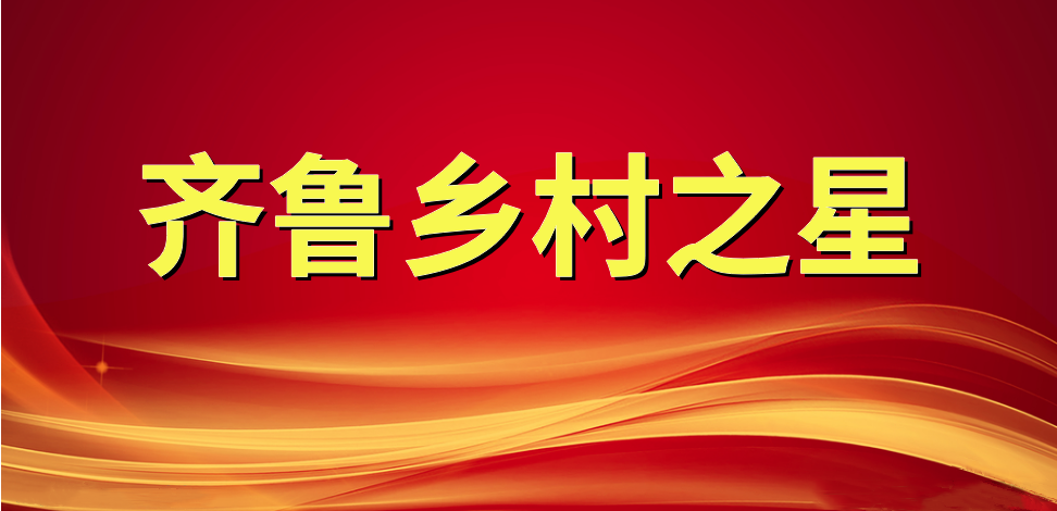 喜報！長壽花食品董事長、總經(jīng)理王明星榮獲“齊魯鄉(xiāng)村之星”稱號